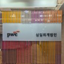 삼일회계법인(AP타워)