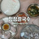 양주스파월드 | 양주/덕정ㅣ양주 칼국수 맛집 덕정역 맛집 양주 수제비 맛집 [청정칼국수 양주덕정점] 방문 후기