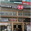 일품교동짬뽕 - 대덕구 신탄진로 625 | 일품교동짬뽕