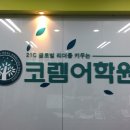 남구메트로코렘어학원
