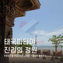 백싸롱 | 파타야 가볼만한곳 진리의 성전 관람 팁 아들과 아버지 모시고 다녀온 솔직 후기 골프카트 시간표 정보