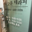 더 고운 테라피