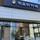 키요미카레