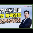 ★한승현 전공체육★ 2024학년도 대비 합격 전략 설명회 영상 안내! 이미지