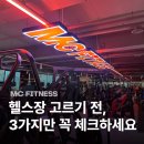 헬스장 고르기 전, 이것만은 체크! 연산동 헬스장 비교 후기