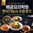 배곧요리학원 어린이집 취업으로 한식조리기능사 자격증 준비한 후기 (+가격정보)
