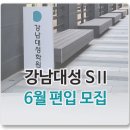 대성환경(합) | 강남대성 S2 - 정규반, 반수반 편입 모집 소식