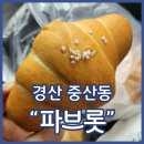 경산냉동 | 경산소금빵맛집 파브롯 말차앙버터페스츄리 강추 내돈내산 솔직후기