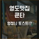 청학시장 | 영도 맛집 청학시장 쿤타 샌드위치 (토스트가 아니라 샌드위치! 사이즈가 대박입니다 대박)