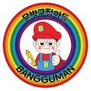 동네방구
