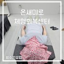 (주)온새미로 - 김천시 | 온새미로체형회복센터에서 전신 골막 마사지로 통증완화와 자세회복 성공후기