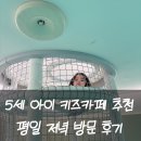 뉴대구어린이집 | 대구 안심뉴타운 키즈카페 모넬로 평일 저녁 방문 5세 아이 내돈내산 후기