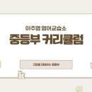 이주영영어교습소