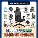 제닉스아레나 | 제닉스 아레나 아크체어 6D 메쉬 의자 후기｜게이밍·사무용 추천