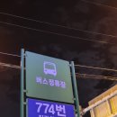 문산 사거리(선유과선교) | 문산에서 만난 774번 버스(2021-09)