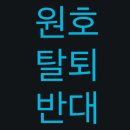 원호오빠, 스타쉽 관계자분 한 번만 읽어주세요 #원호탈퇴반대 이미지