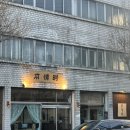 본정통닭 이미지