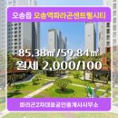 파라곤대표공인중개사사무소 | ▶파라곤2차대표공인중개사사무소◀ 오송읍 아파트 월세 오송역파라곤센트럴시티 2,000/100
