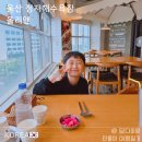아이랑 울산여행 강동몽돌해변 오션뷰 맛집 올리앤 산하점