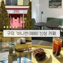 봉곡남로 | 구미 봉곡동 신상 베이커리 카페 ‘버니번’(BBB)솔직후기