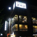본갈비원