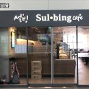 설빙송파