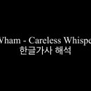 Careless Whisper / George Michael 이미지