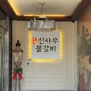 한우명가일번지 | [대전서구/괴정]맛있게 매운 산더미 물갈비 맛집 '신사우물갈비'