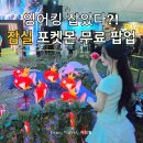 우리별 별빛 민박 | 잠실 포켓몬 별빛낙원 후기｜굿즈부터 잉어킹 카드와 먹거리 무릉도원까지