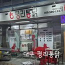 평리통닭 - 달서구 | 평리통닭