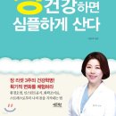 내 몸을 위한 건강 100세