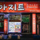 맛나는아지트