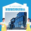 청진약품 | 포항청진펜션청소 외부 유리창 깨끗하게