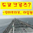미즈인테리어 | 여행 | 크루즈 같은 우미호타루 스타벅스, 미즈이 아울렛파크 키사라즈, 카인즈, 도쿄인테리어 이용 후기