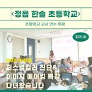 신태인초등학교 | [공지] [정읍 한솔 초등학교] 교사 연수 퍼스널컬러 이미지메이킹 강의 다녀왔습니다♥ 김제 컬러봄