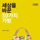 세상을 바꾼 50가지 가방 이미지