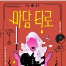 타로카드를 접목한 추적 스릴러 마담타로 후기