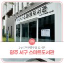서구 스마트도서관 4호점(풍암동) | 24시간 연중무휴 도서관, 광주 서구 스마트도서관
