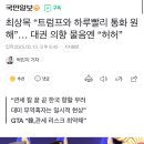 최상목 “트럼프와 하루빨리 통화 원해”… 대권 의향 물음엔 “허허” 이미지