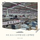 모드니마트 | 파주 모드니 방문 후기 그릇 아울렛 쇼핑천국 할인 특템 리스트