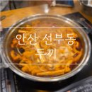 두끼안산 | [안산 선부동] 이제는 훠궈를 즐길 수 있는 떡볶이 무한리필 뷔페 "두끼" 내돈내산 후기