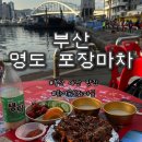 동일1차4가 | 부산여행 4월 흰여울문화마을 영도 포장마차