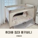 버니 | 휴대용 아기침대 가드 몽키버니 여행용 후기
