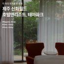 제주신화월드호텔앤리조트 이미지