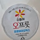 오프룻 | 코스트코 추천상품 대용량요거트 마시는 요플레 오프룻 내돈내산 솔직후기