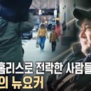 뉴욕의 한 지하실로 갈 곳 없는 한인 노숙자들이 모여들었다. '길위의 뉴요커'가 된 그들의 사연은? 이미지