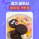 마이요거트립광주 - 서구 월드컵4강로 209 | 경기 광주 태전점 마이요거트립 파란만잔 요거트 아이스크림 후기