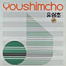 유심초 / 사랑이여,어디서 무엇이 되어 다시 만나랴, 외 (1981) 이미지