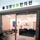 침향부부한의원 이미지