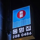 동명집